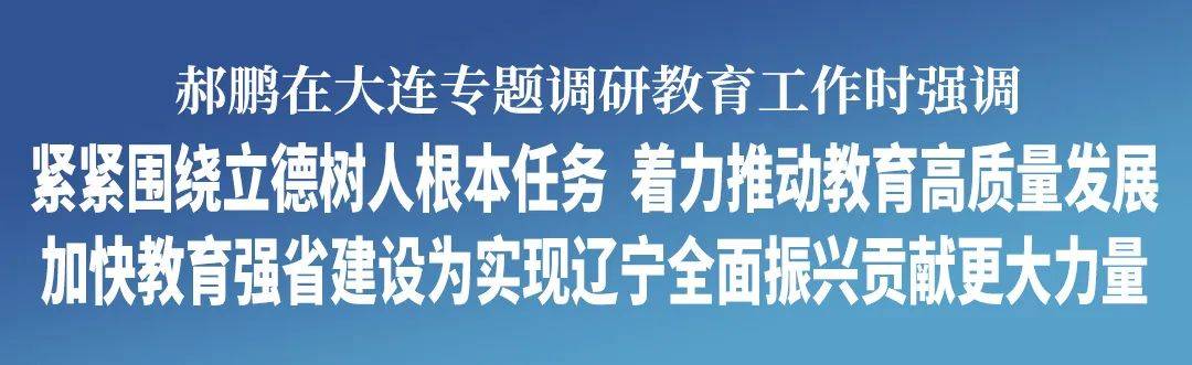 郝鹏在大连专题调研教育工作