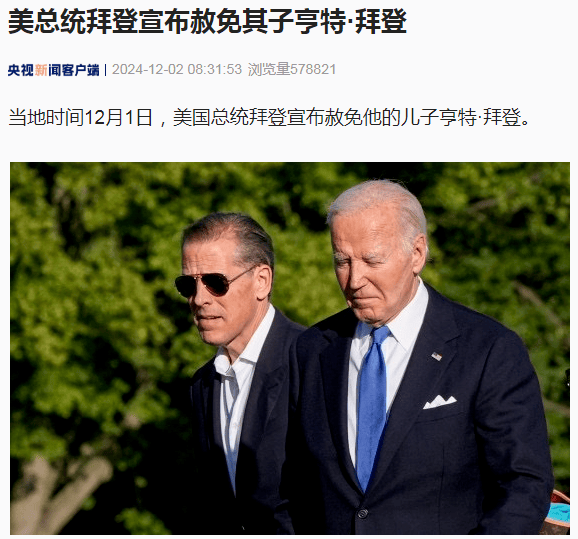 拜登宣布：赦免儿子亨特·拜登