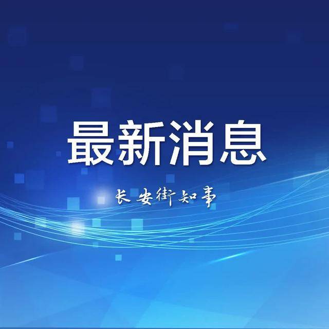 陕西11名县区党委书记，拟任新职