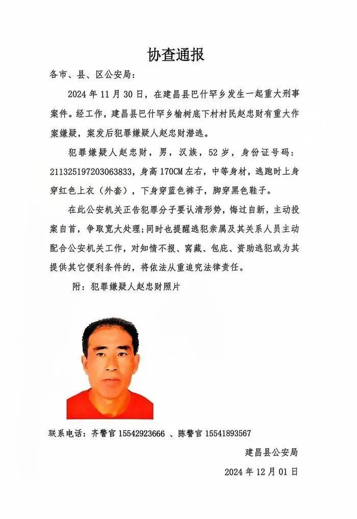 辽宁发生一起重大刑案，52岁嫌犯在逃，警方发布协查通报，当地回应