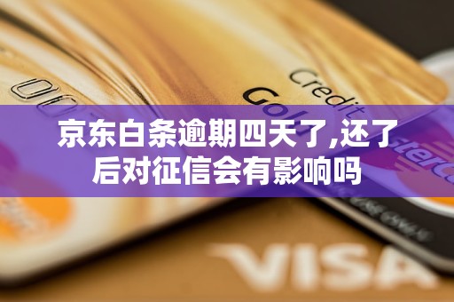 京东白条提现上征信吗有影响吗(京东白条取现上征信吗保留多长时间)