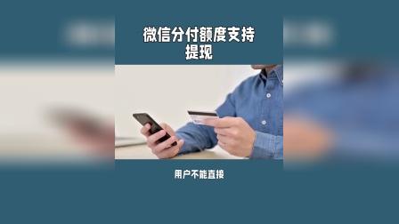 微信分付提现商家安安SJ95(微信分付客服电话人工服务24小时)