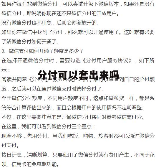 微信分付提现的正确方法(微信分付怎么消费?微信分付提现流程分享!)