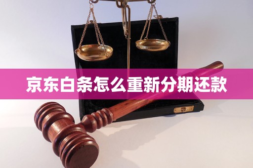 京东白条提现后能不能分期还款(京东白条提现能分期还款么)