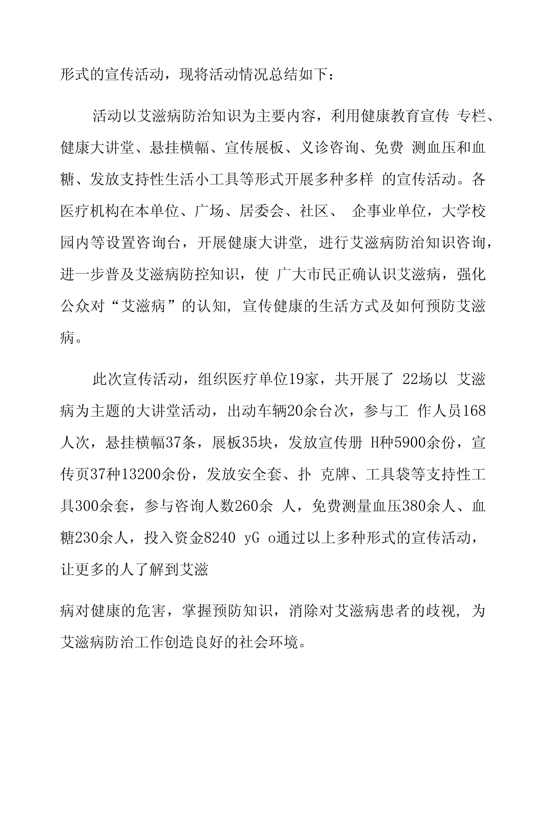 艾滋病知识宣传活动总结(关于艾滋病宣传活动总结)