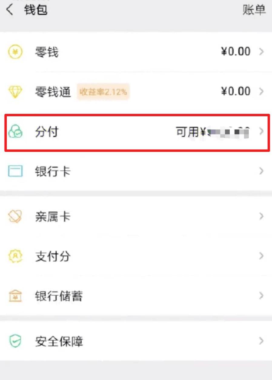 微信分付怎么套出来(微信分付怎么套出来花)