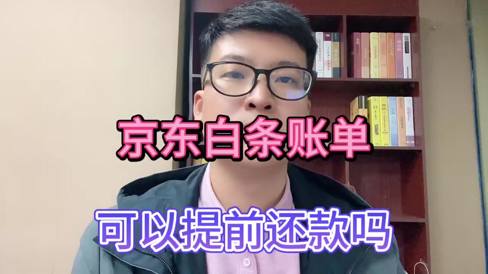 京东白条提前还款要把剩余利息还完吗利息(京东白条提前还款还要付利息吗)