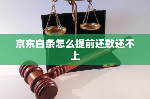 京东白条提前还款服务费还扣吗(京东白条提前还款手续费退吗)