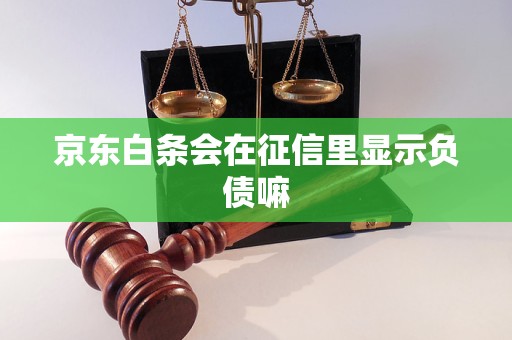 京东白条买完立马还会影响征信吗(京东白条买了可以马上还吗)