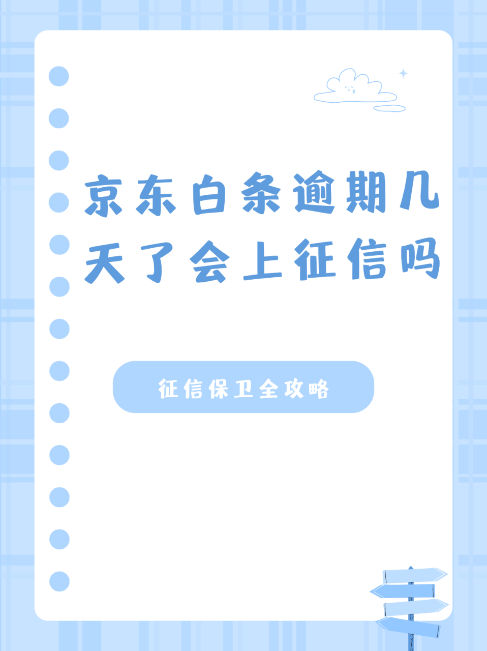 京东白条征信上怎么显示(京东白条在个人征信中显示的是什么)