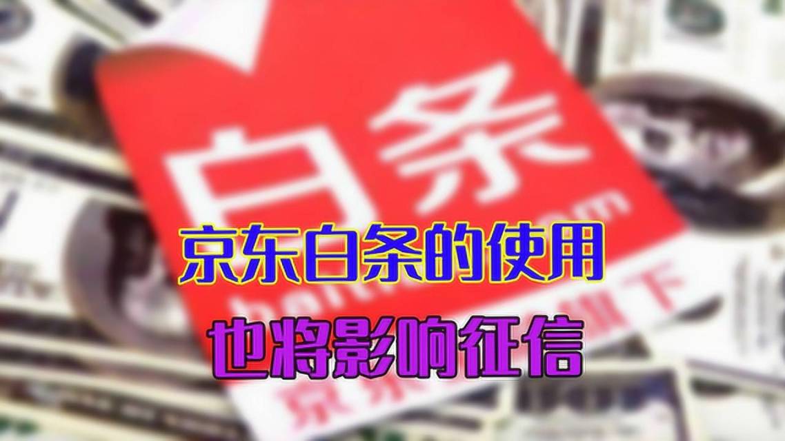 京东白条购物消费上征信吗(京东商城购物用白条支付上征信不?)