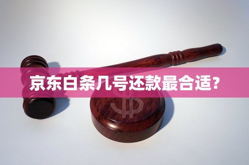 京东白条提现还款后可以马上借出吗(京东白条提现还款后可以马上借出吗)