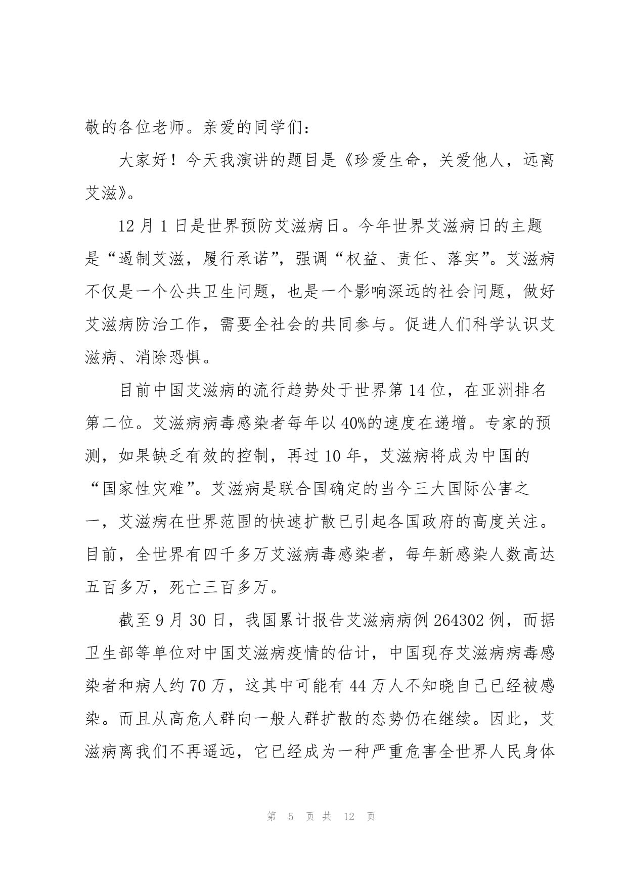 防艾滋病主持人发言稿(防艾滋病主题演讲)