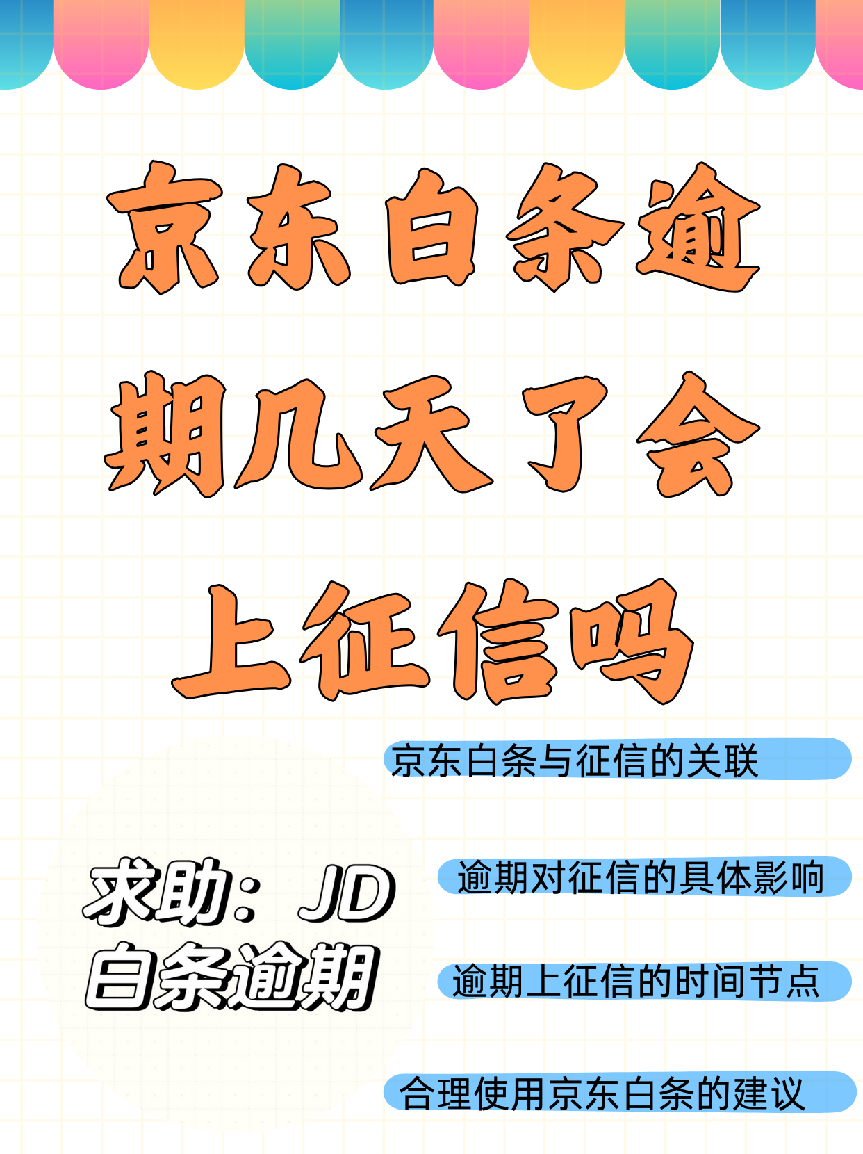 京东白条的每一笔消费都上征信吗(京东白条的每一笔消费都上征信吗安全吗)