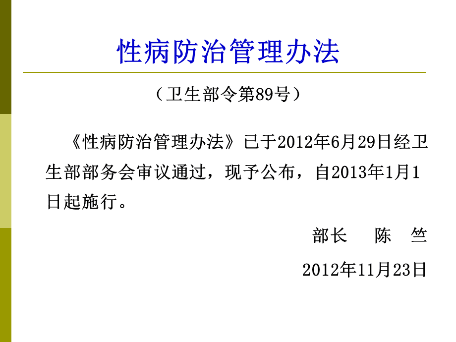 性病防治管理办法内容概要的简单介绍