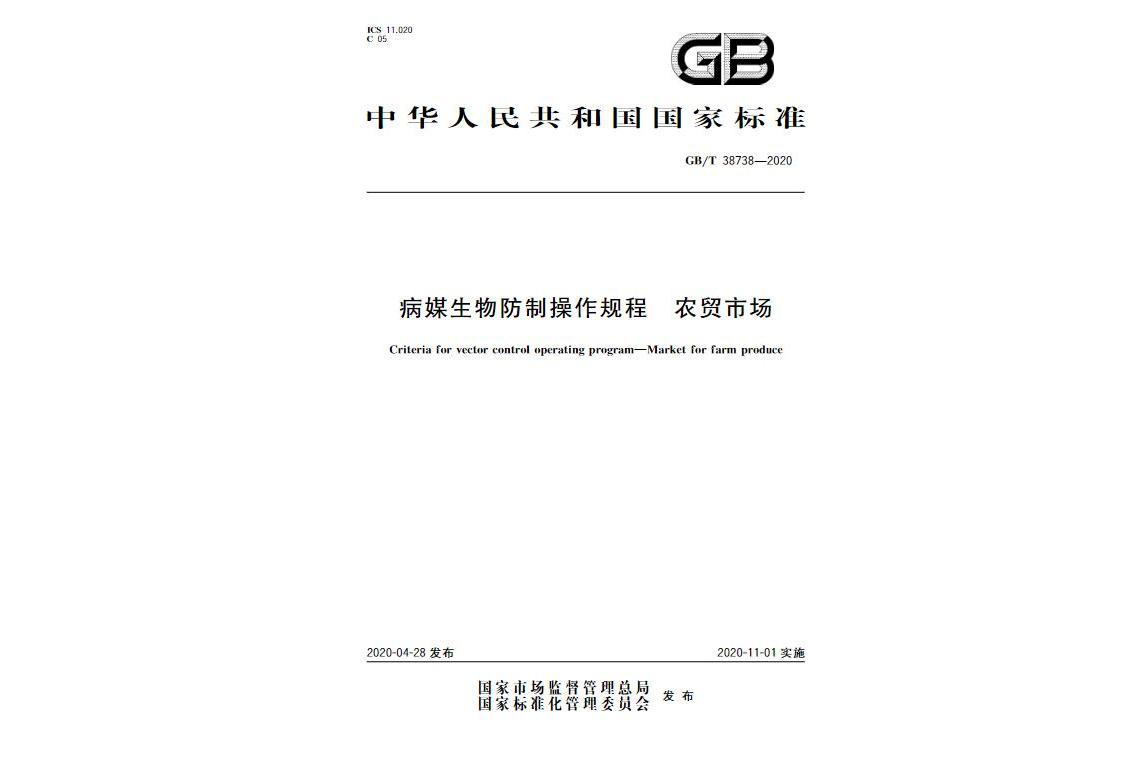 病媒生物防治国家标准(2020病媒生物防治方案)