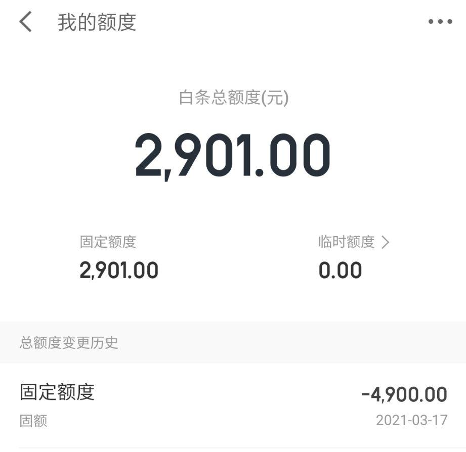 京东白条额度3万算高吗(白条额度三千) 第2张 京东白条额度3万算高吗(白条额度三千) 第2张