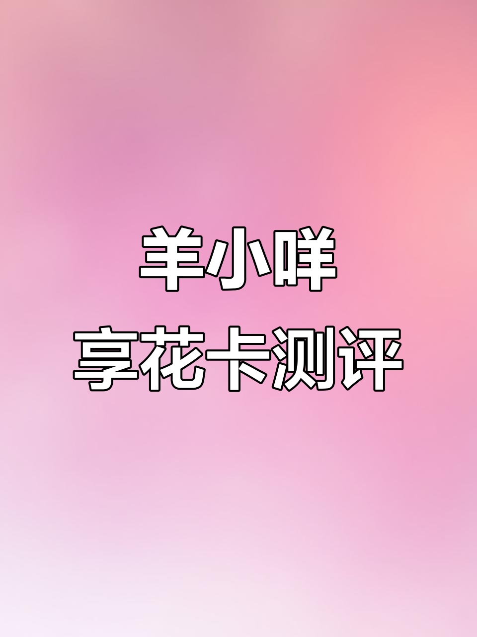 羊小咩享花卡购物上征信吗(羊小咩享花卡会不会上门催收)