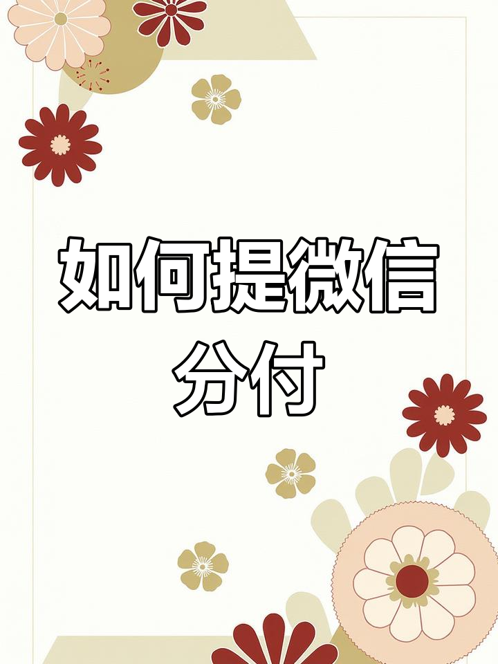 微信分付提现方法(分付怎么转给个人)