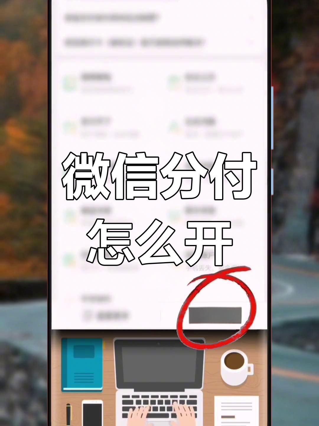 微信分付要怎么才能提现出来(微信分付钱如何提现)