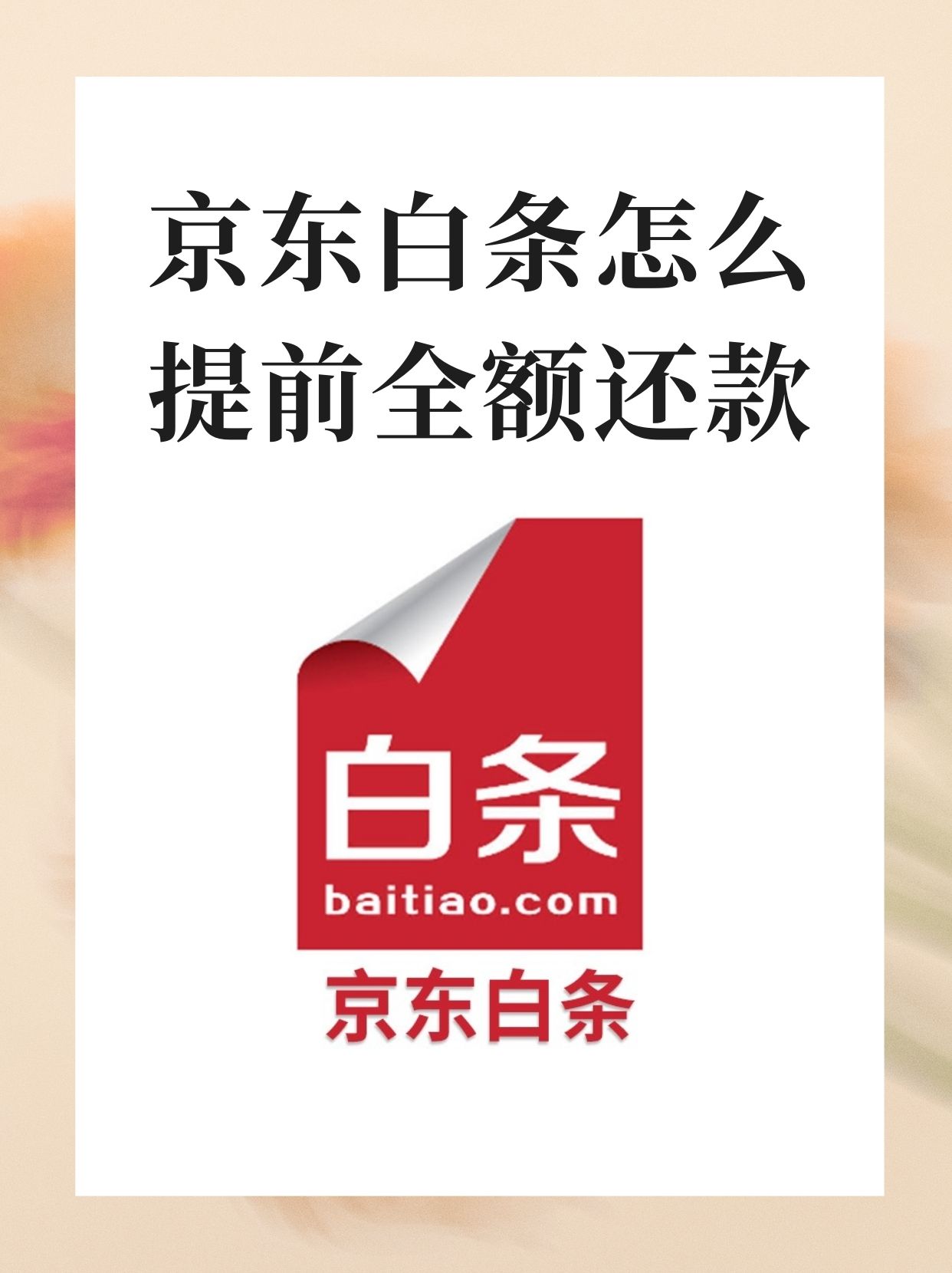 京东白条不能提现?(京东白条不能提现,用什么方法能提现)