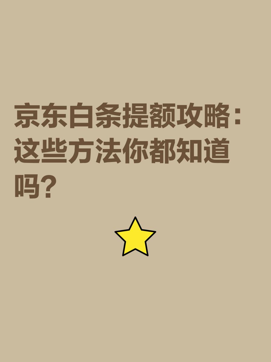 京东白条提现教程(京东白条提现教程学生)