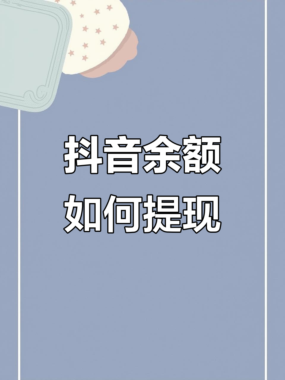 抖音月支付钱怎么提现(抖音每个月扣一块钱,在哪里关闭)