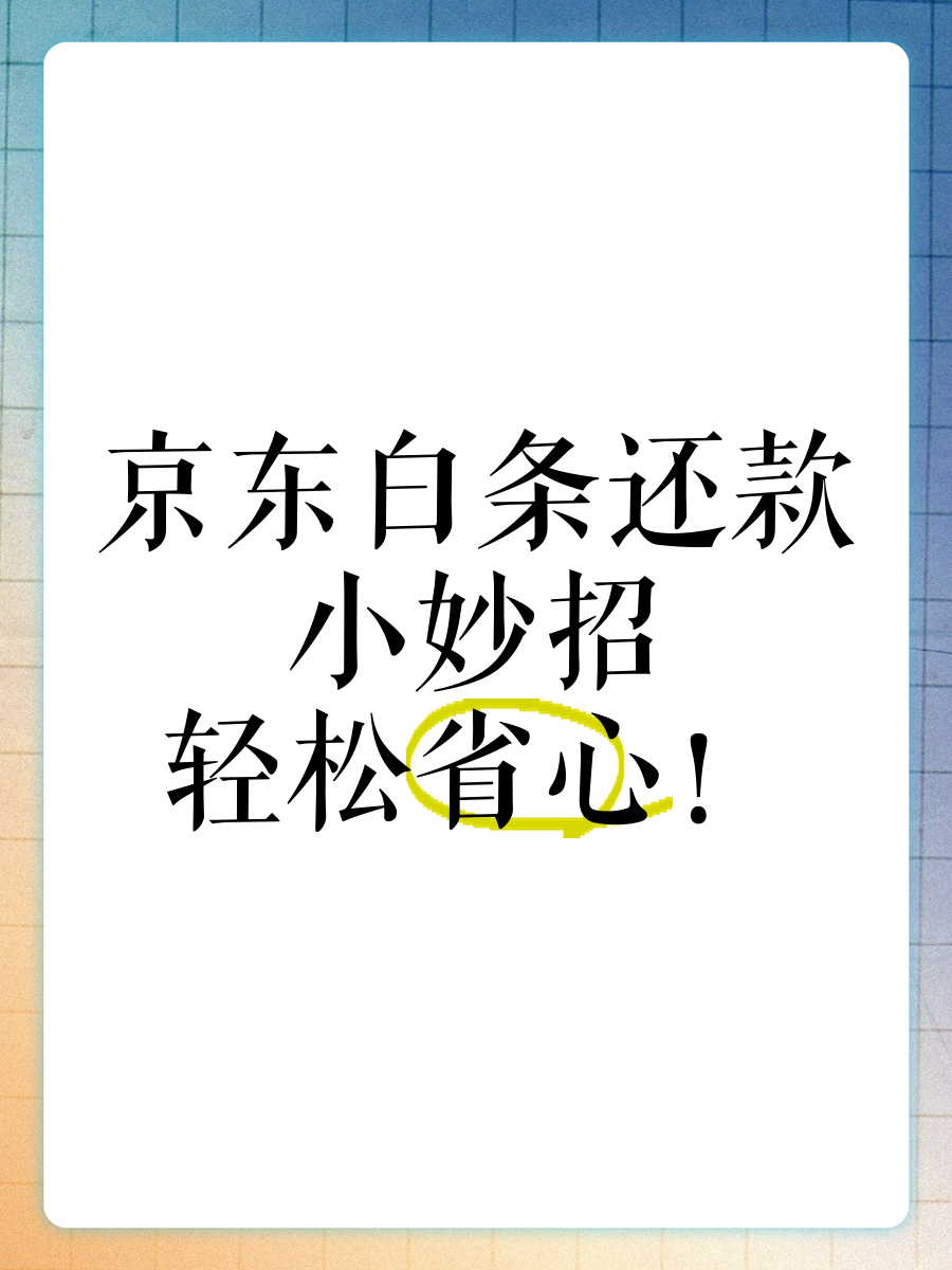 京东白条如何提前还款(京东白条如何提前还款未出账的)